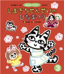 しまきちせんせいのひなまつり 押川理佐/くすはら順子