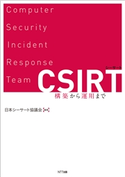 CSIRT 日本シーサート協議会