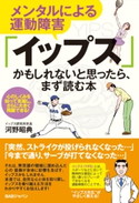 メンタルによる運動障害「イップス」かもしれないと思ったら、まず読む本 河野昭典