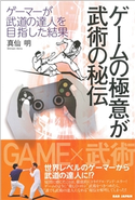 ゲームの極意が武術の秘伝 真仙明