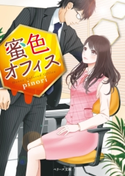 蜜色オフィス 【ベリーズ文庫版】 pinori