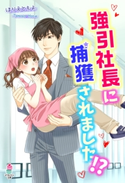 強引社長に捕獲されました!? ほりえともよ