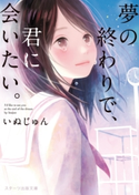 夢の終わりで、君に会いたい。 いぬじゅん