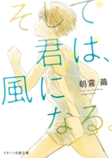 そして君は、風になる。 朝霧繭