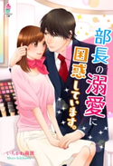 部長の溺愛に困惑しています。 いちかわ萌世