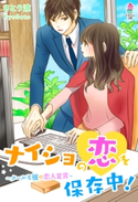 ナイショの恋を保存中!~クールな彼の恋人宣言~ さとう涼