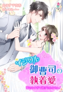 イジワル御曹司の執着愛~愛されすぎて逃げられません!~ あさぎ千夜春
