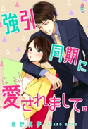 強引同期に愛されまして。 坂野真夢