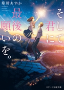 そして君に最後の願いを。 菊川あすか