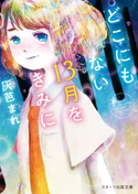 どこにもない13月をきみに 灰芭まれ