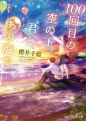 100回目の空の下、君とあの海で 櫻井千姫