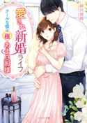愛され新婚ライフ~クールな彼は極あま旦那様~ 砂川雨路