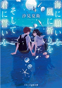 海に願いを 風に祈りを そして君に誓いを 汐見夏衛