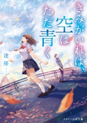 きみがいれば、空はただ青く 逢優