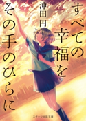 すべての幸福をその手のひらに 沖田円