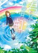 君と見上げた、あの日の虹は 夏雪なつめ