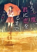 もう一度、君に恋をするまで。 早迫佑記