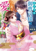 イジワル御曹司様に今宵も愛でられています 美森 萠