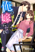 俺の嫁になれ~一途な御曹司の強すぎる独占愛~ 滝井みらん/北沢きょう
