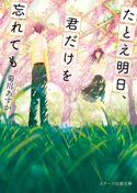 たとえ明日、君だけを忘れても 菊川あすか