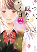 いつか、眠りにつく日2 いぬじゅん