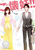 ご懐妊!!【スターツ出版文庫版】 砂川雨路