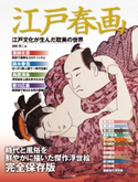江戸春画 江戸文化が生んだ耽美の世界 吉崎淳二