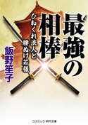 最強の相棒 ひねくれ浪人と腰ぬけ若様 飯野笙子