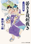 若さま双剣裁き ご落胤騒動 藤村 与一郎