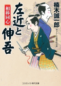 相棒同心 左近と伸吾 楠木誠一郎