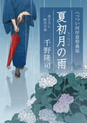 夏初月の雨へっつい河岸恩情番屋 千野 隆司