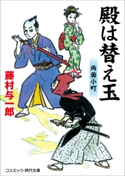 殿は替え玉 両面小町 藤村 与一郎