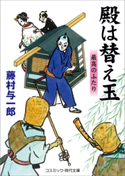 殿は替え玉 最高のふたり 藤村 与一郎