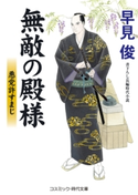 無敵の殿様 悪党許すまじ 早見 俊