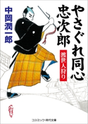 やさぐれ同心忠次郎 渡世人狩り 中岡潤一郎