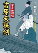 吉原天誅剣 密命斬刑帖 永井 義男