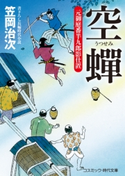 空蝉 元御庭番半九郎影仕置 笠岡治次