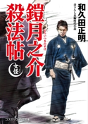 鎧月之介殺法帖 女怪 和久田正明