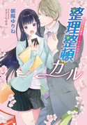 整理整頓ガール ~ その愛は整頓してはいけません!~ 朝陽ゆりね/すずくらはる