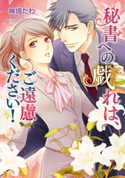 秘書への戯れは、ご遠慮ください! 神埼たわ/椎名ミドリ