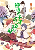 神様の子守はじめました。3 霜月りつ