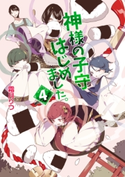 神様の子守はじめました。4 霜月りつ