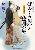 ぼんくら同心と徳川の姫 恋の稲妻 聖龍人