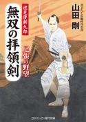 無双の拝領剣 巡見使新九郎 尾張の野望 山田剛