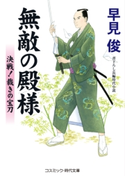 無敵の殿様 決戦!裁きの宝刀 早見 俊