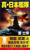 真・日本艦隊(1)復讐の自衛隊 遥 士伸
