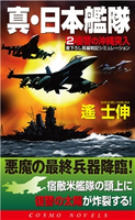 真・日本艦隊(2)復讐の沖縄突入 遥 士伸