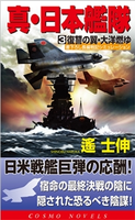 真・日本艦隊(3)復讐の翼・太洋燃ゆ 遥 士伸