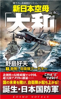 新日本空母「やまと」(1)勃発!自衛隊クーデター 野島好夫