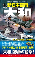 新日本空母「やまと」(2)アジア激震、日中開戦! 野島好夫